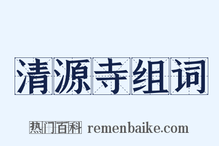 清源寺组词是什么意思的图片